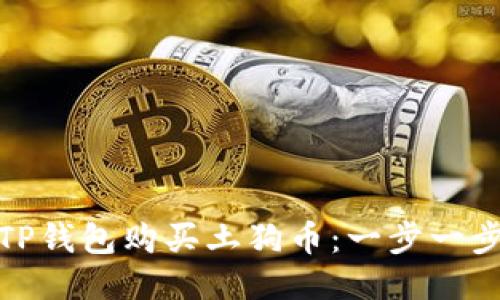 : 如何通过TP钱包购买土狗币:一步一步的操作指南