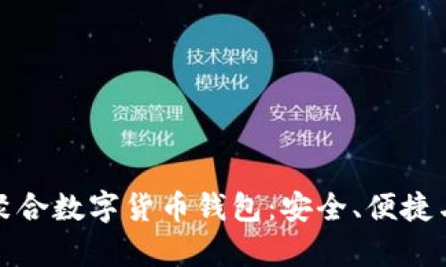 全面解析聚合数字货币钱包：安全、便捷与未来发展