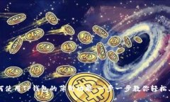 如何使用TP钱包的薄饼功能：一步一步