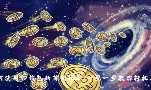 如何使用TP钱包的薄饼功能:一步一步教你轻松上手