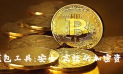 数字货币钱包工具：安全、高效的加密