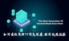 如何有效清理TP钱包缓存，提升使用体