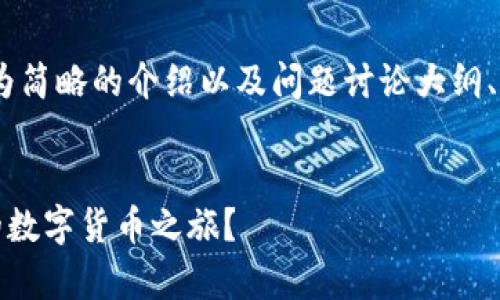 注:由于字数限制,以下内容将提供较为简略的介绍以及问题讨论大纲、提纲等,若需详细扩展可进行分段讨论
TP钱包波场挖矿全解析:如何开启你的数字货币之旅?