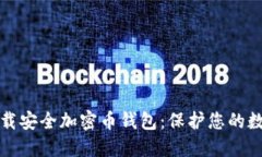 轻松下载安全加密币钱包：保护您的数