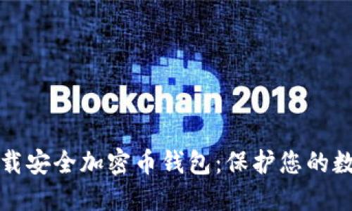 轻松下载安全加密币钱包:保护您的数字资产
