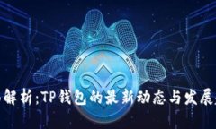 全面解析：TP钱包的最新动态与发展趋