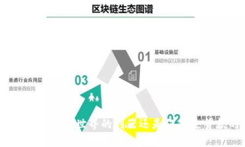 数字钱包：革新金融世界的利器还是仅仅是贷款的替代品？
