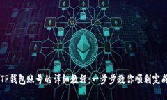 购买TP钱包账号的详细教程：一步步教