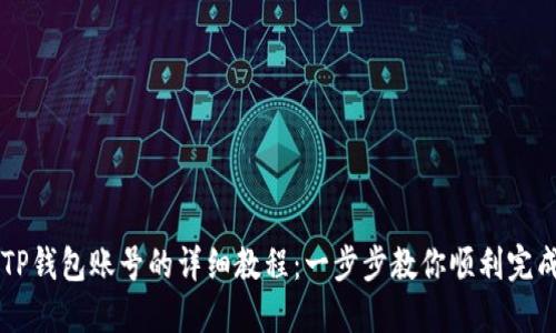 购买TP钱包账号的详细教程:一步步教你顺利完成交易