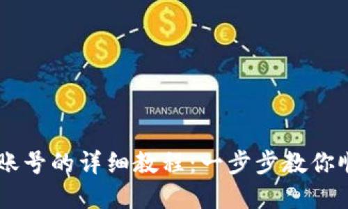 购买TP钱包账号的详细教程:一步步教你顺利完成交易