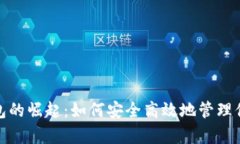 数字钱包红包的崛起：如何安全高效地