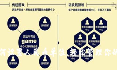 TP钱包如何设置人民币单位,轻松管理你的数字资产