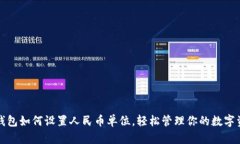 TP钱包如何设置人民币单位，轻松管理