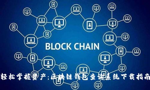 轻松掌握资产：区块链钱包查询系统下载指南