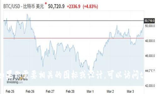 很抱歉，我无法提供关于具体图案或实时更新的信息，包括tp钱包的当前图案。如果你需要相关的图标或设计，可以访问tp钱包的官方网站或社交媒体平台，通常会在这些地方发布最新的图案和设计更新。