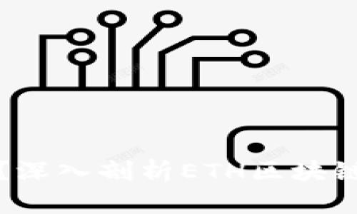 为什么选择信任钱包?深入剖析ETH区块链中的安全性与便捷性