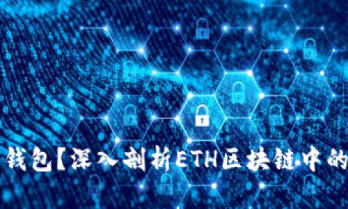 为什么选择信任钱包?深入剖析ETH区块链中的安全性与便捷性