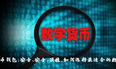 解密数字货币钱包：安全、安全、便捷