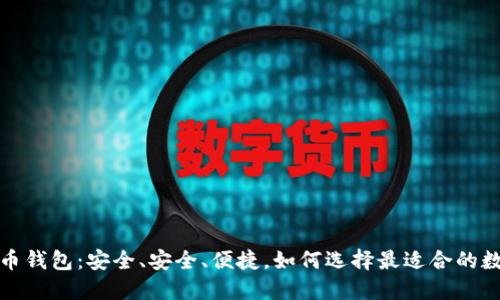 解密数字货币钱包:安全、安全、便捷,如何选择最适合的数字货币金服