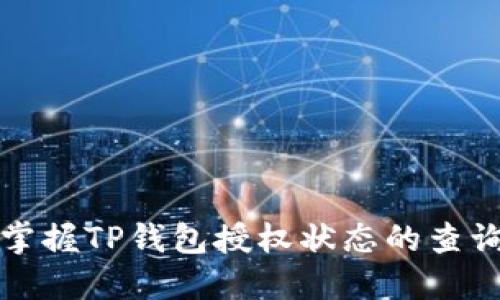 轻松掌握TP钱包授权状态的查询技巧