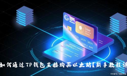 : 如何通过TP钱包直接购买以太坊?新手教程详解