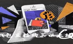: 如何通过TP钱包直接购买以太坊？新