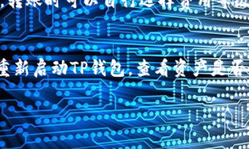 如何轻松在TP钱包中充值USDT：全方位指南

TP钱包, USDT充值, 加密货币/guanjianci

随着区块链技术的发展和加密货币的普及，越来越多的人开始使用数字钱包存储和管理自己的资产。其中，TP钱包因其用户友好的界面和多种功能而受到广大用户的喜爱。在这篇文章中，我们将详细介绍如何在TP钱包中充值USDT，并解答相关问题，帮助您充分理解这一过程。

一、TP钱包简介
TP钱包是一款支持多种数字资产存储和交易的钱包软件，它不仅支持主流的加密货币，还兼容多种ERC20和TRC20代币。作为一个去中心化的钱包，TP钱包提供了更高的安全性和隐私保护。这意味着用户在进行任何交易时，自己的私钥始终在本地保存，不会上传至服务器，降低了黑客攻击的风险。

二、充值USDT的基本步骤
在TP钱包中充值USDT的过程可以分为几个步骤：

h41. 下载并安装TP钱包/h4
首先，您需要在手机应用商店中下载TP钱包。无论您是使用iOS还是Android设备，只需搜索“TP钱包”并下载安装即可。

h42. 创建或导入钱包/h4
安装完成后，打开TP钱包，您可以选择创建一个新钱包或导入现有的钱包。如果您是新用户，建议您创建一个独立的钱包，并妥善保管您的私钥和助记词。

h43. 选择USDT/h4
在主界面上，点击“资产”选项，然后找到USDT（Tether）并选择它。如果您没有看到USDT，可以通过搜索功能来查找。

h44. 获取USDT充值地址/h4
在USDT的资产页面，点击“充值”选项，系统将生成一个独特的充值地址。您可以选择复制这个地址，或者分享二维码，也可以使用其他钱包扫描二维码进行充值。

h45. 从其他平台转账USDT/h4
使用您当前持有USDT的平台（如币安、火币等）将其转账到您的TP钱包地址。在转账过程中，请务必确认网络类型（ERC20或TRC20），确保您的USDT能够成功到账。

h46. 等待确认/h4
转账完成后，您需要稍作等待，通常需要几分钟到十几分钟的时间，直到交易被区块链确认。确认后，您将可以在TP钱包中看到充值的USDT余额。

三、常见问题解答

h41. TP钱包支持哪些网络和代币？/h4
TP钱包支持多种主流网络，包括以太坊（ERC20）、波场（TRC20）、Binance Smart Chain等。用户可以根据自己的需求选择相应的网络进行代币充值和交易。此外，TP钱包还支持多种代币，用户可以在资产页面中查看支持的代币列表。确保您在充值时选择正确的网络，以避免资产丢失。如果您对特定代币的支持情况有疑问，可以访问TP钱包的官方网站或官方社区获取最新资讯。

h42. 如何确保转账过程中我的资产安全？/h4
在转账过程中，确保您的私钥和助记词的安全是首要任务。避免在不安全的网络环境下进行交易，并时刻关注您的钱包安全设置。可以开启双重身份验证（2FA）等安全措施，尽量提高账户安全性。在进行资产转账前，务必确认转账地址的准确性，且对目标地址的类型有所认知。如果输入地址错误，资产可能会永久丢失。另外，一定要对任何要求您提供私钥或助记词的请求保持警惕，因为这些通常是诈骗。定期检查您的钱包交易记录，确保没有未经授权的交易。

h43. 充值USDT的手续费如何计算？/h4
在TP钱包中进行USDT充值时，可能会产生网络手续费，该费用是由区块链网络决定的。在转账过程中，您需要支付一定的手续费，这笔费用会通过您所使用的交易平台（如币安、火币）来收取。例如，使用ERC20网络充值时，手续费通常取决于网络的拥堵情况，转账时可以自行选择费用等级。如果您选择较高的费用，交易确认速度会更快；而如果选择较低的费用，交易可能会等待较长时间。请在转账时注意选择合适的费用，并确保您的充值金额包含手续费，以免转账失败。

h44. 如果充值的USDT没有到账，该怎么办？/h4
如果您在TP钱包中充值USDT后发现资产没有到账，首先需要检查您在交易平台的转账记录，以确认交易是否成功并已被网络确认。如果交易在区块链上已经显示成功，您可以等待一些时间，通常情况下，TP钱包会在几分钟内完成更新。此外，您还可以尝试重新启动TP钱包，查看资产是否出现。如果长时间仍未到账，您需要收集相关信息（如交易哈希、充值地址等）并联系TP钱包的客服团队进行咨询。通常情况下，客服团队会协助您查找问题，并提供解决方案。为了减少此类问题的发生，建议用户在进行转账前，仔细检查充值地址及网络类型。

总的来说，在TP钱包中充值USDT的过程相对简单，但用户在操作过程中应保持警惕，确保每一步都正确无误。希望这篇文章能够帮助您顺利完成USDT的充值，并在加密货币的世界中愉快而安全地交易。