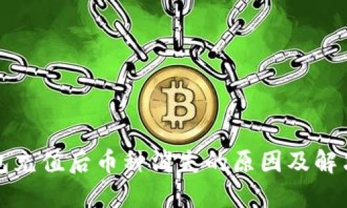 TP钱包充值后币种消失的原因及解决方案
