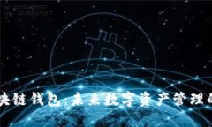R9增强区块链钱包：未来数字资产管理