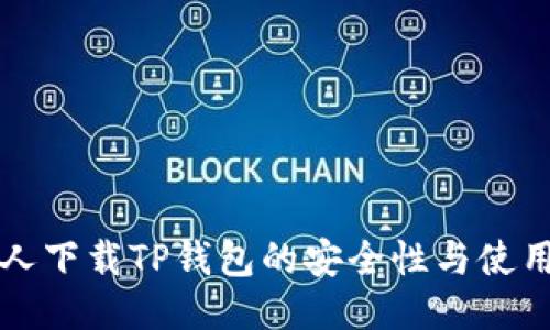 老年人下载TP钱包的安全性与使用指南