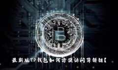 最新版TP钱包如何方便访问薄饼链？