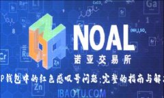 解决TP钱包中的红色感叹号问题：完整