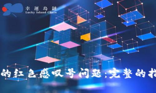 解决TP钱包中的红色感叹号问题:完整的指南与解决方法