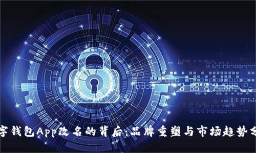 数字钱包App改名的背后:品牌重塑与市场趋势分析
