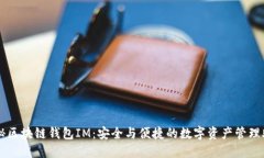 揭秘区块链钱包IM：安全与便捷的数字