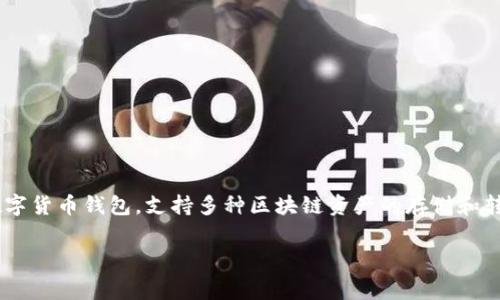 在讨论TP钱包转账至交易所的手续费之前,需要了解一些基本概念和流程。TP钱包是一款多功能的数字货币钱包,支持多种区块链资产的存储和转账,而手续费通常由网络状况、交易量和当前的区块链拥堵情况决定。下面我们将详细探讨这一问题。
### TP钱包转账至交易所需要支付多少手续费?