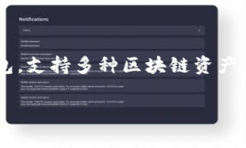 在讨论TP钱包转账至交易所的手续费之前,需要了解一些基本概念和流程。TP钱包是一款多功能的数字货币钱包,支持多种区块链资产的存储和转账,而手续费通常由网络状况、交易量和当前的区块链拥堵情况决定。下面我们将详细探讨这一问题。
### TP钱包转账至交易所需要支付多少手续费?