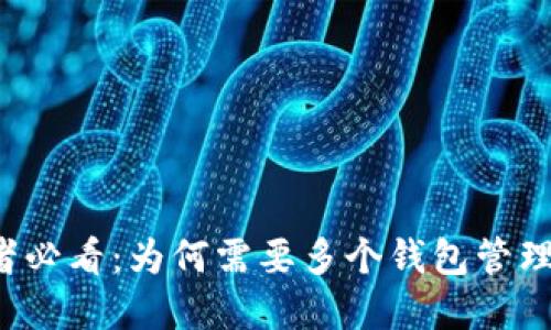 区块链投资者必看:为何需要多个钱包管理你的数字资产