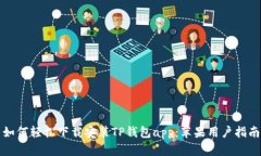 如何轻松下载安装TP钱包app：苹果用户