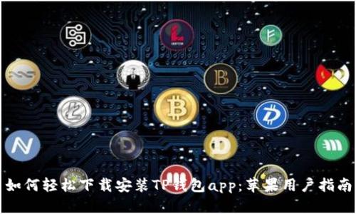如何轻松下载安装TP钱包app:苹果用户指南