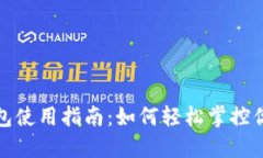 数字钱包红包使用指南：如何轻松掌控
