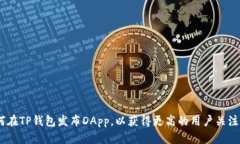 bibot如何在TP钱包发布DApp，以获得更高