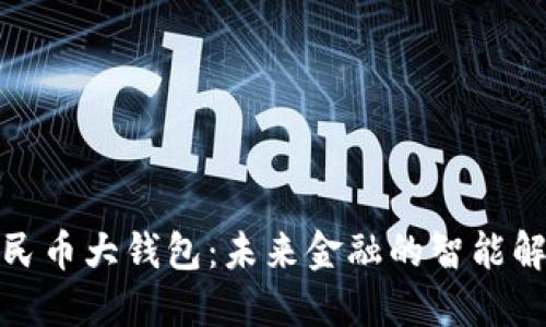 数字人民币大钱包：未来金融的智能解决方案