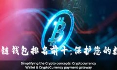 2023年区块链钱包排名前十：保护您的