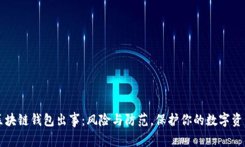 区块链钱包出事:风险与防范,保护你的数字资产