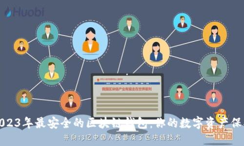 探索2023年最安全的区块链钱包:你的数字资产保护指南