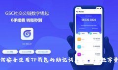 如何安全使用TP钱包的助记词，保障你