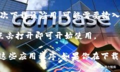 你可以在苹果设备上通过以下步骤下载