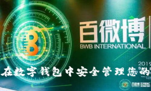 bianoti如何在数字钱包中安全管理您的人民币编号?