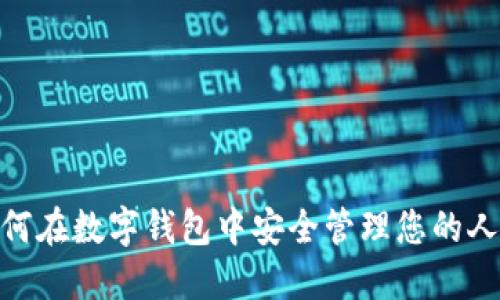 bianoti如何在数字钱包中安全管理您的人民币编号?